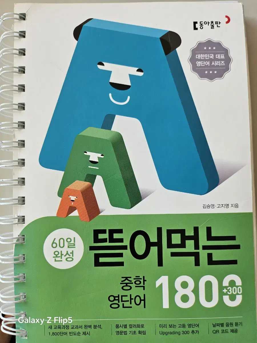 뜯어먹는 중학 영단어1800